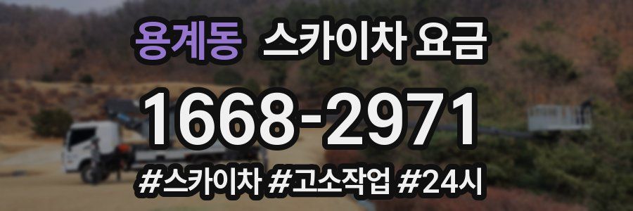 용계동 스카이차 요금