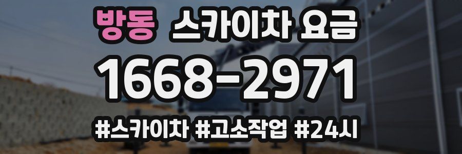 방동 스카이차 요금