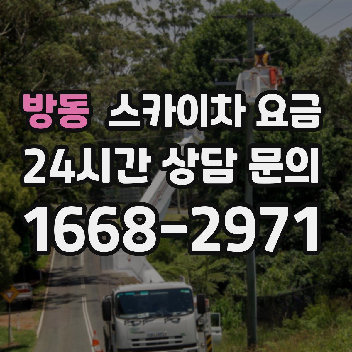 방동 스카이차 요금
