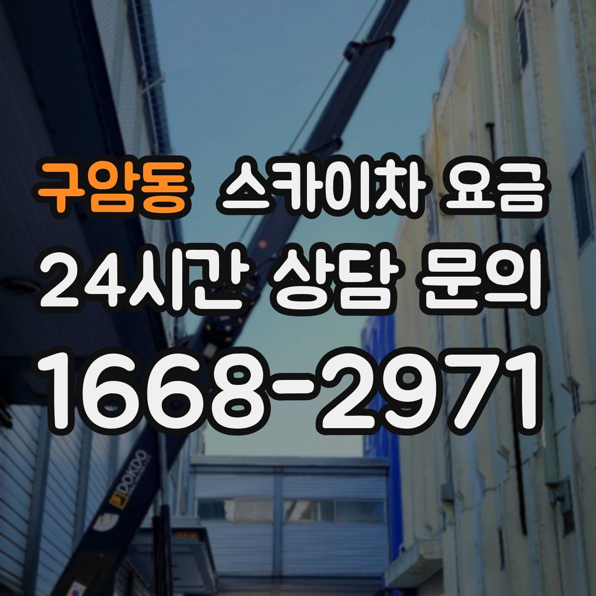 구암동 스카이차 요금