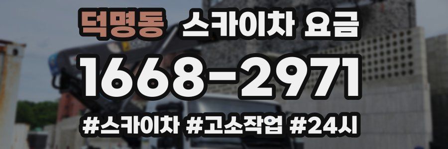 덕명동 스카이차 요금