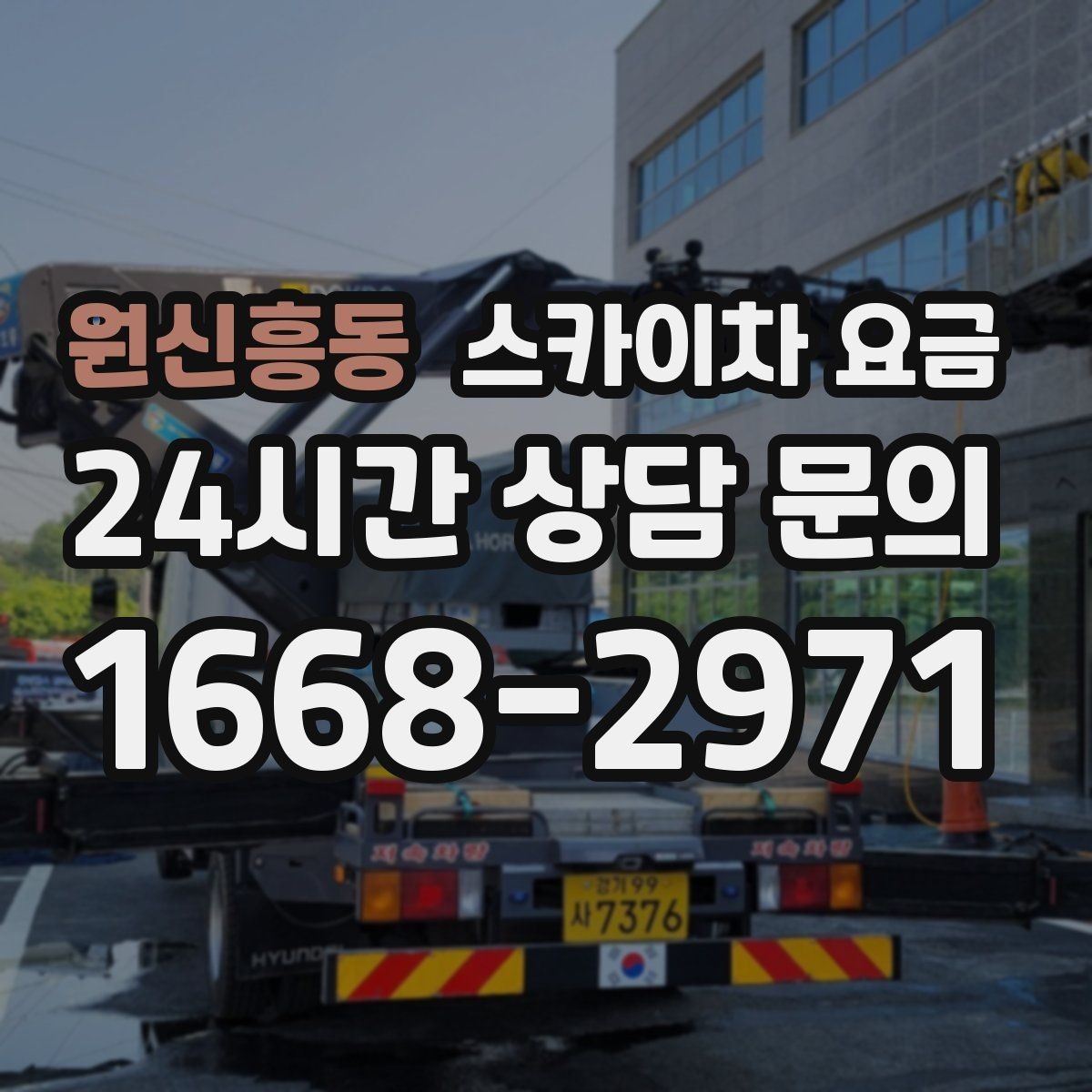원신흥동 스카이차 요금 통신선·케이블 작업은 어떻게 견적이 나올까