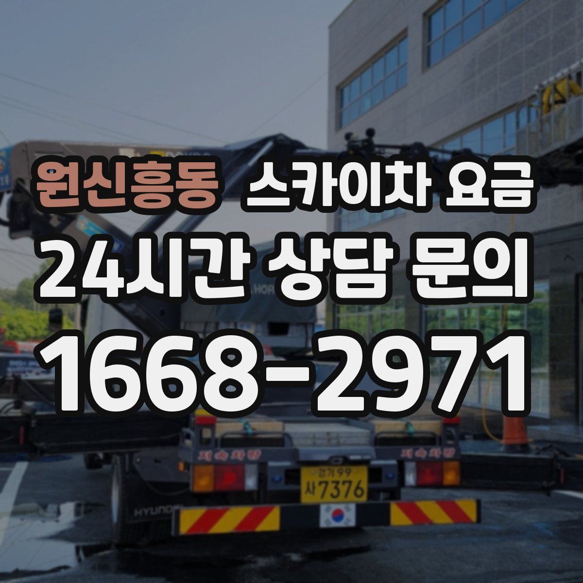 원신흥동 스카이차 요금