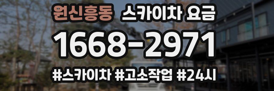원신흥동 스카이차 요금