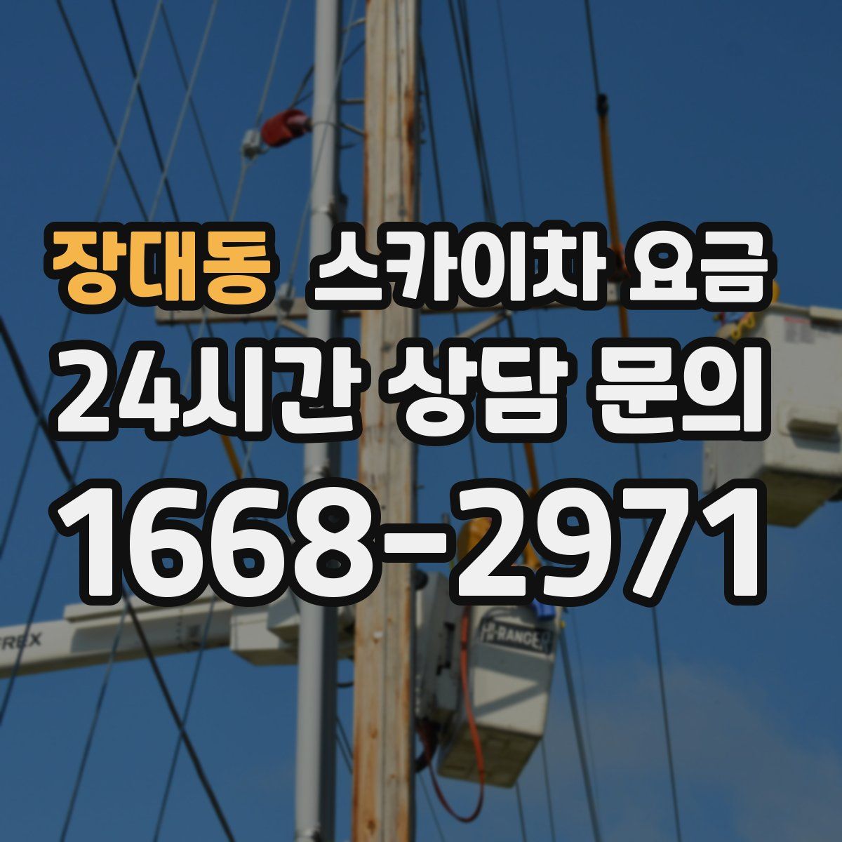 장대동 스카이차 요금