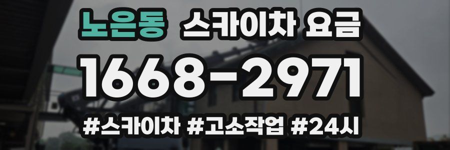 노은동 스카이차 요금
