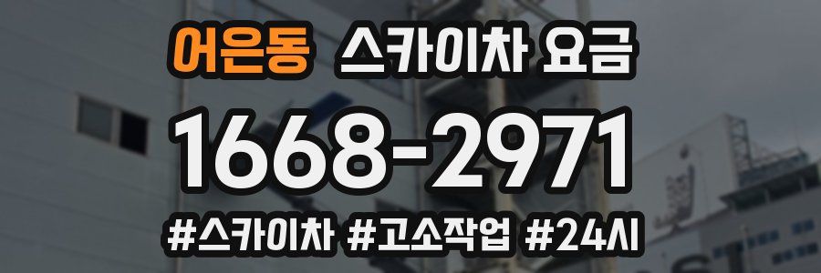 어은동 스카이차 요금