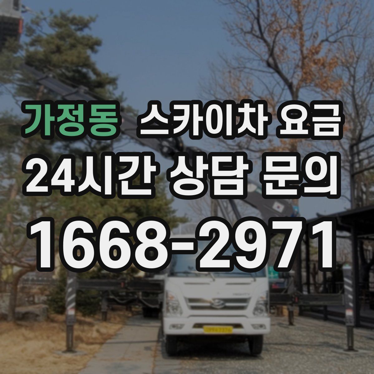가정동 스카이차 요금