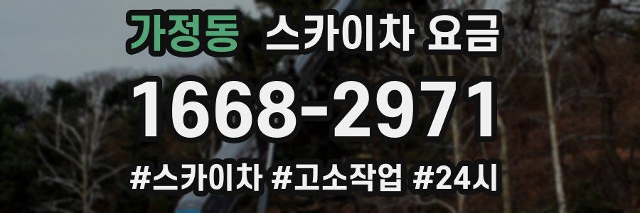 가정동 스카이차 요금