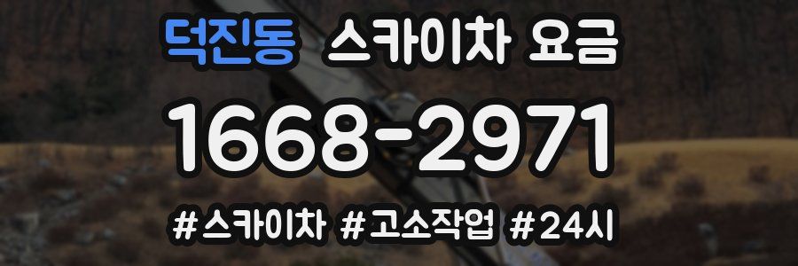 덕진동 스카이차 요금