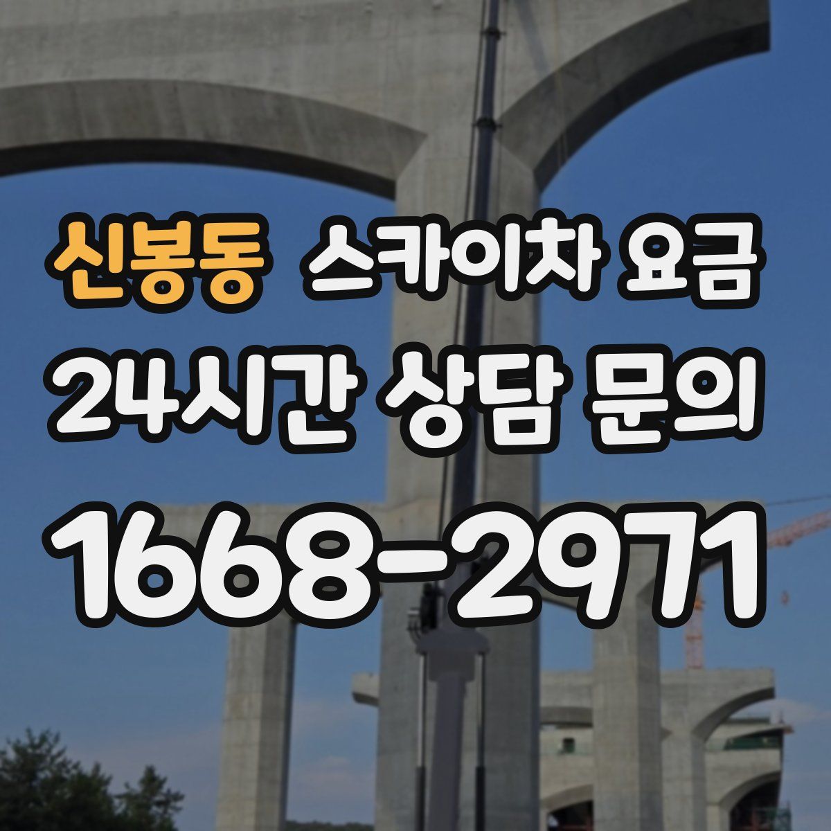 신봉동 스카이차 요금