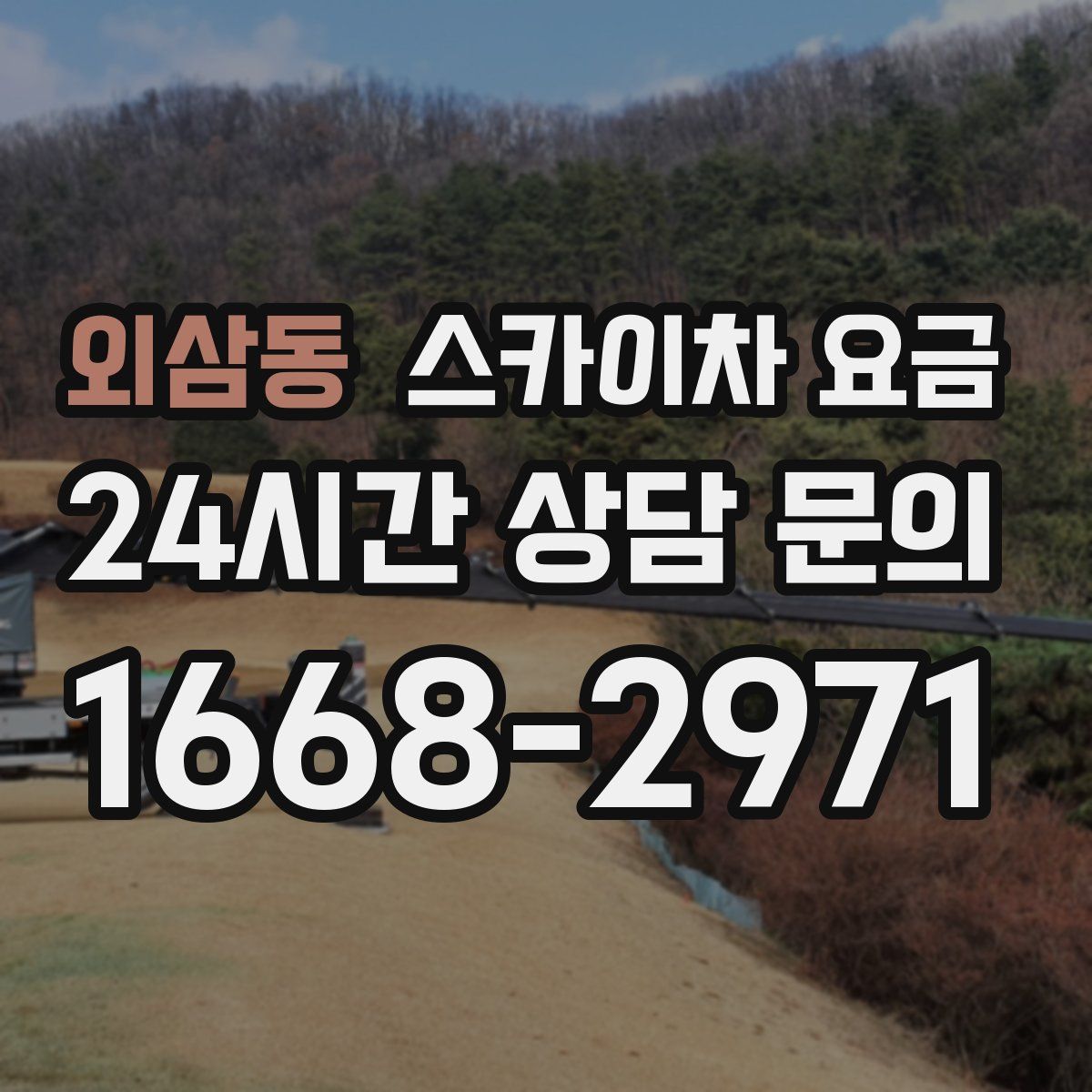 외삼동 스카이차 요금