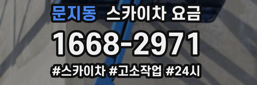문지동 스카이차 요금