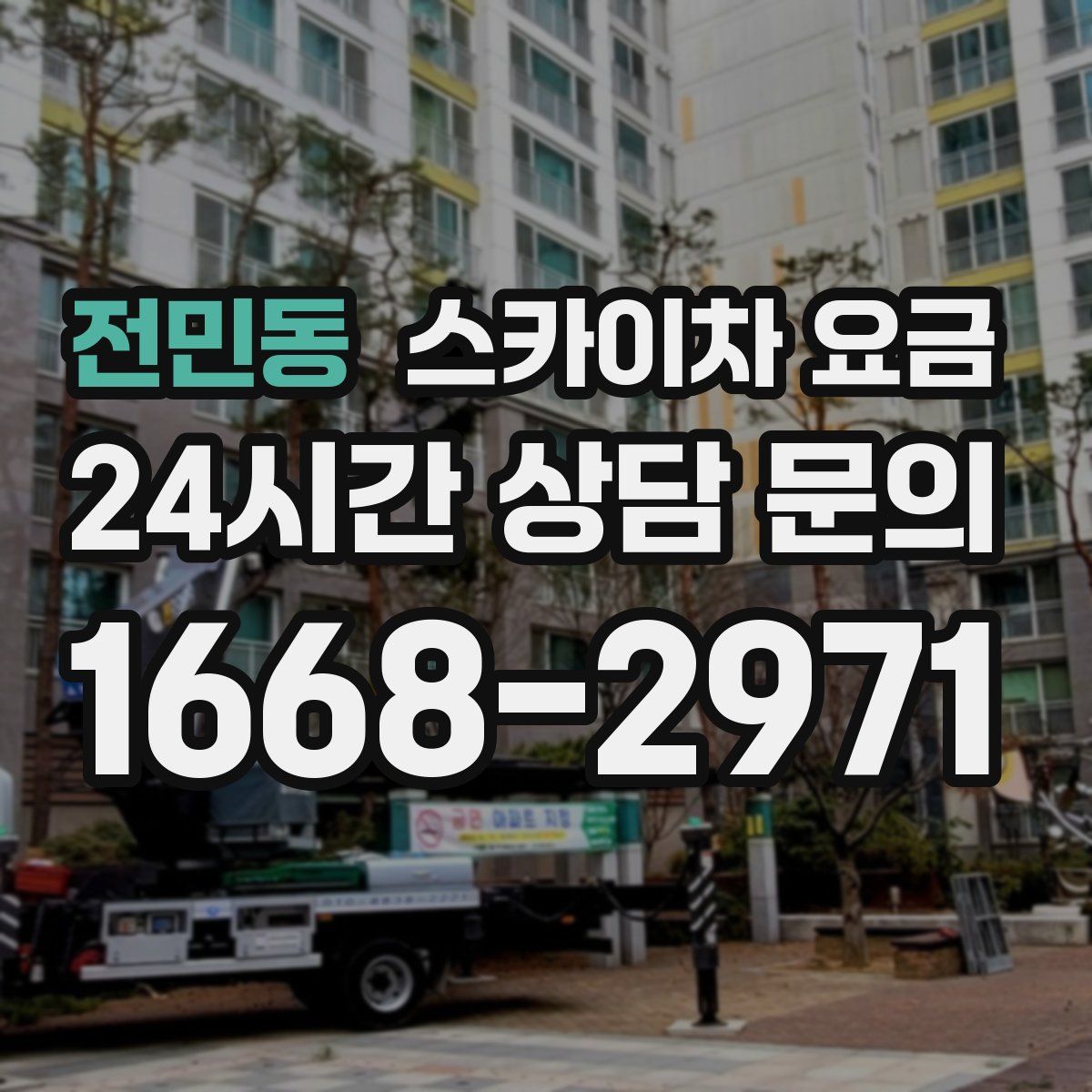 전민동 스카이차 요금