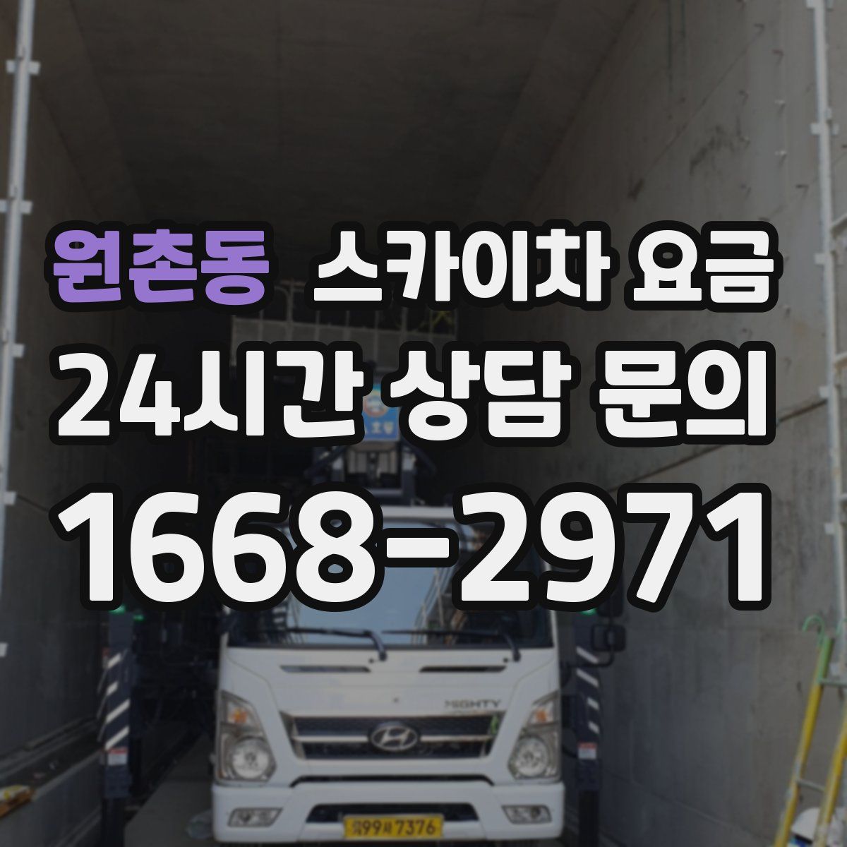 원촌동 스카이차 요금