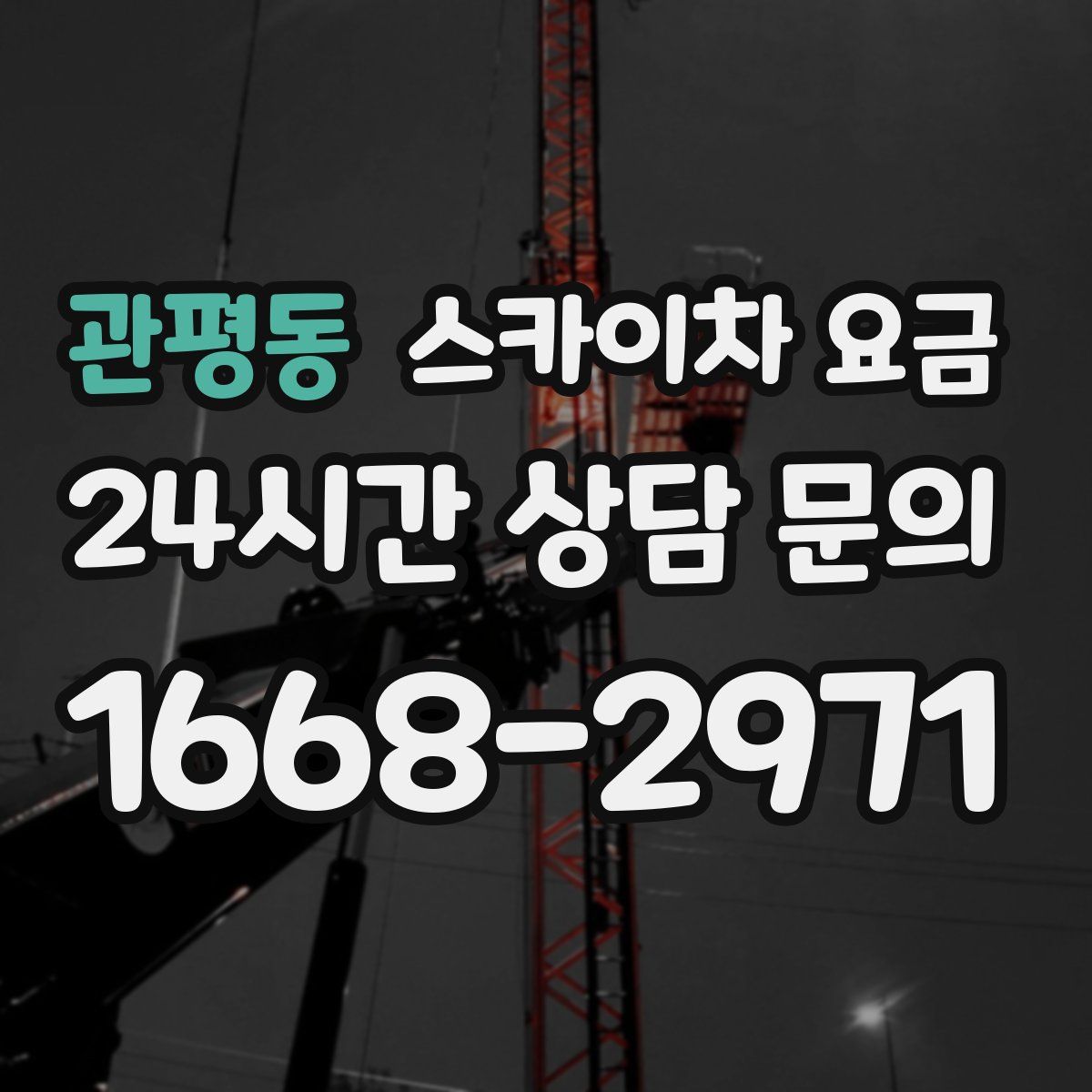 관평동 스카이차 요금