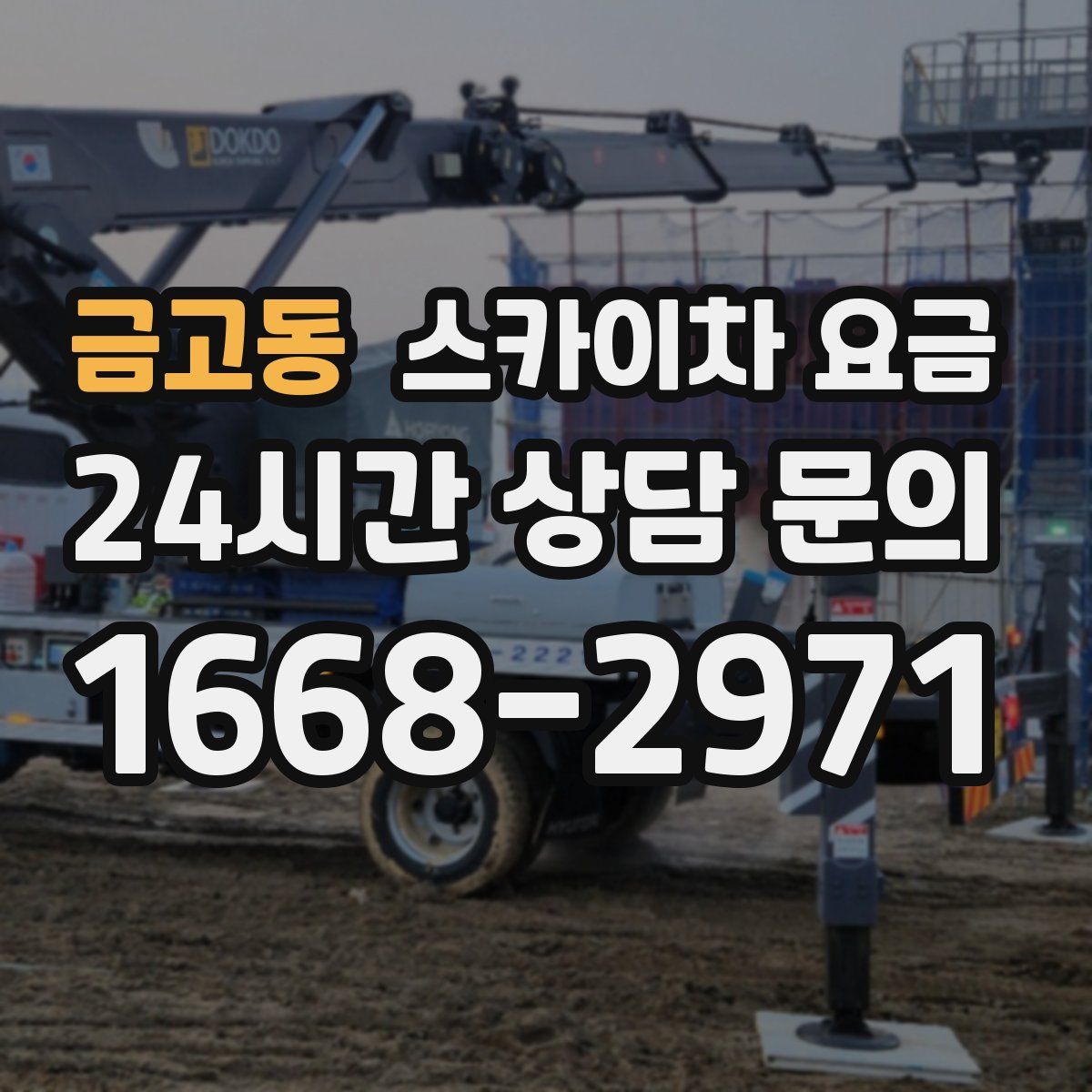 금고동 스카이차 요금