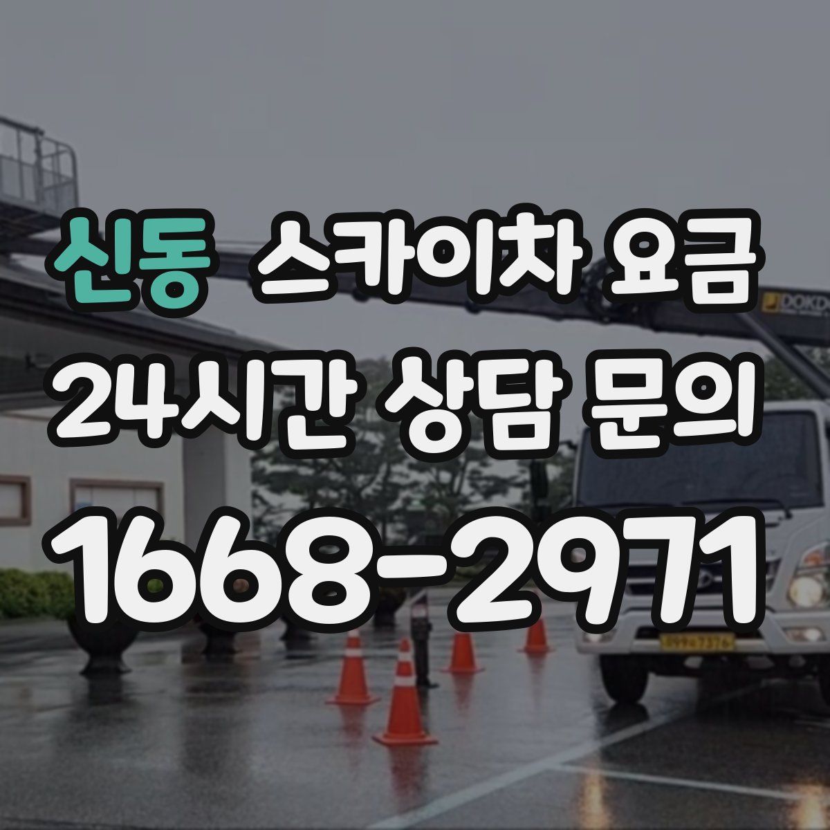 신동 스카이차 요금