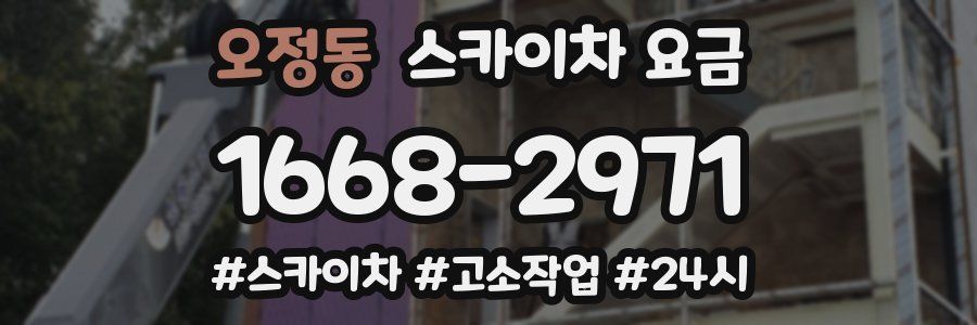 오정동 스카이차 요금