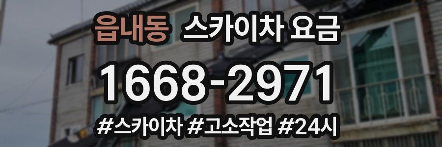 읍내동 스카이차 요금