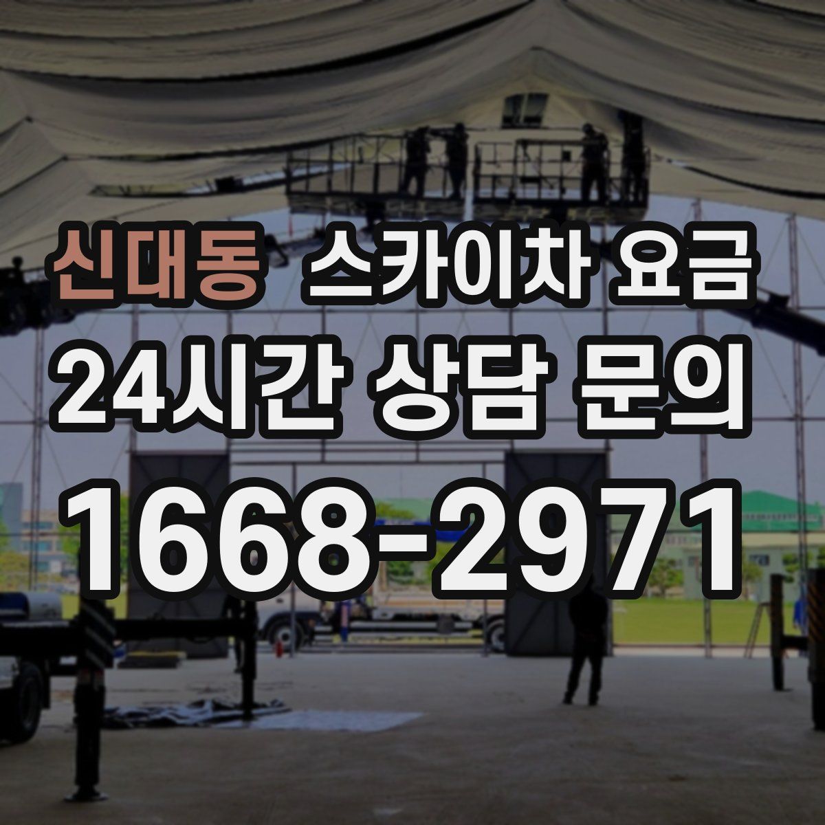 신대동 스카이차 요금