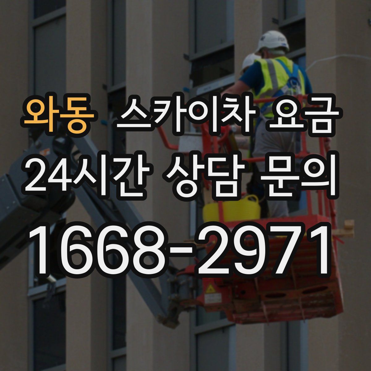 와동 스카이차 요금