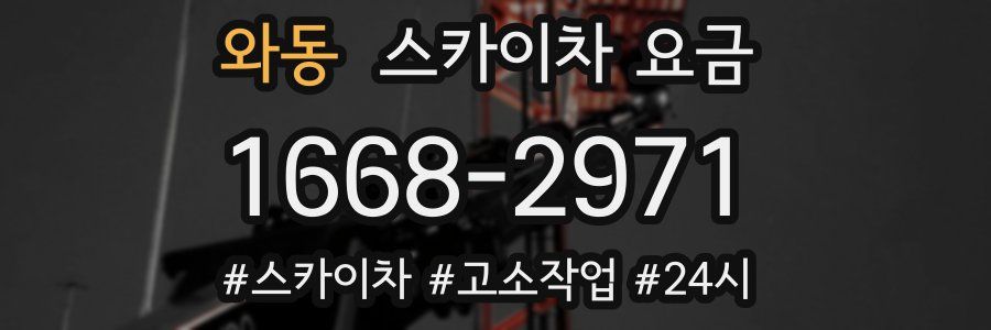 와동 스카이차 요금