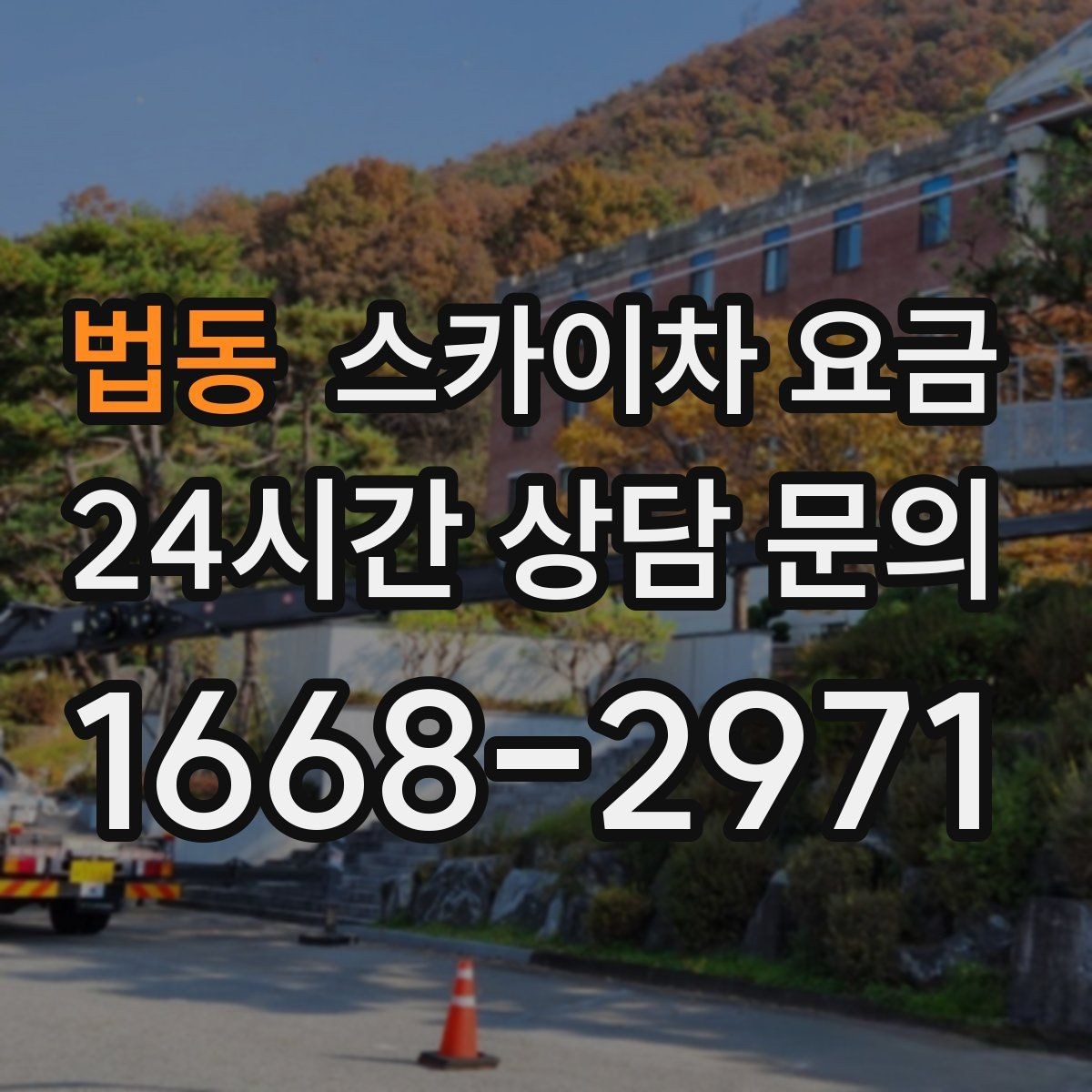 법동 스카이차 요금 바쁜 현장일수록 사전 정리가 비용을 줄입니다