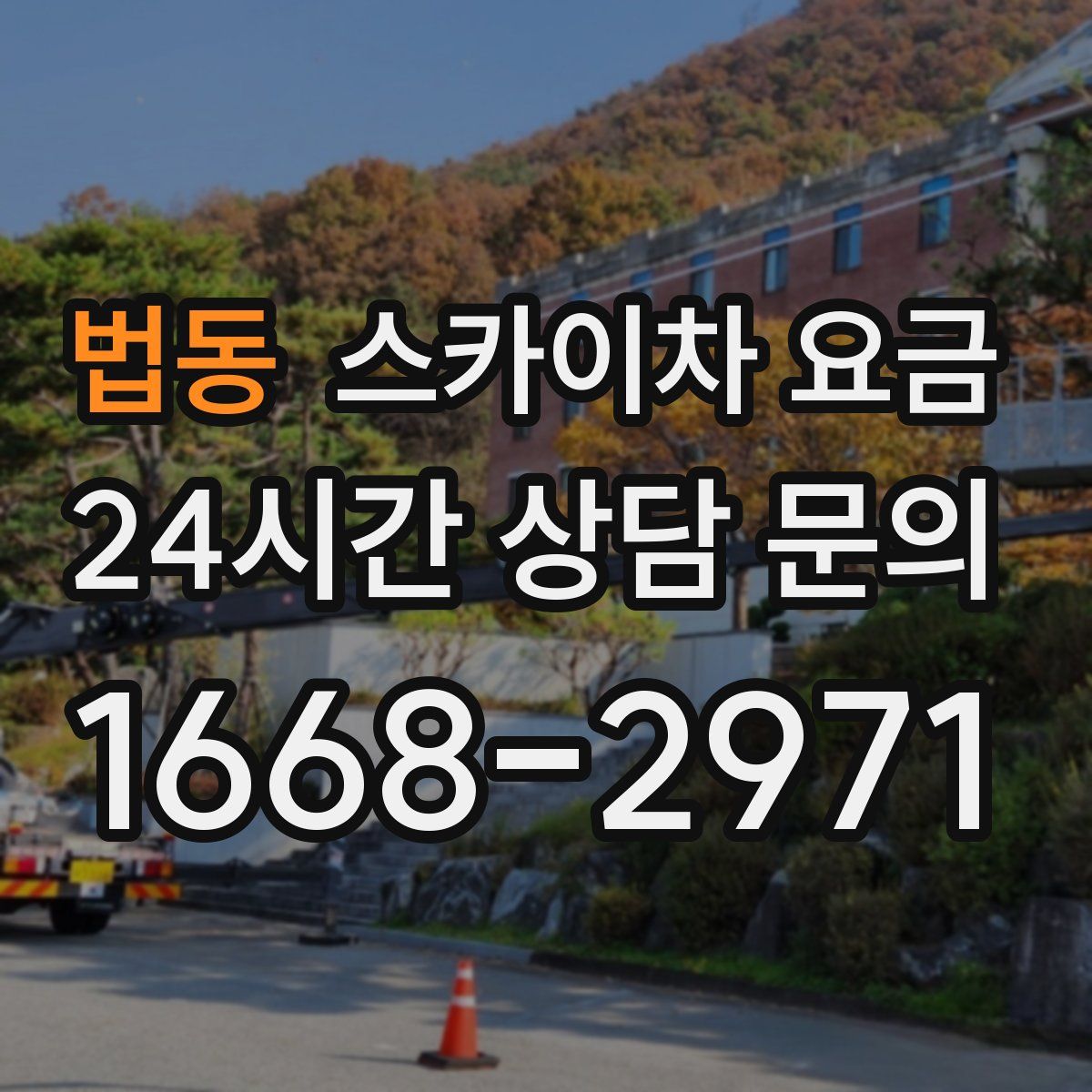 법동 스카이차 요금