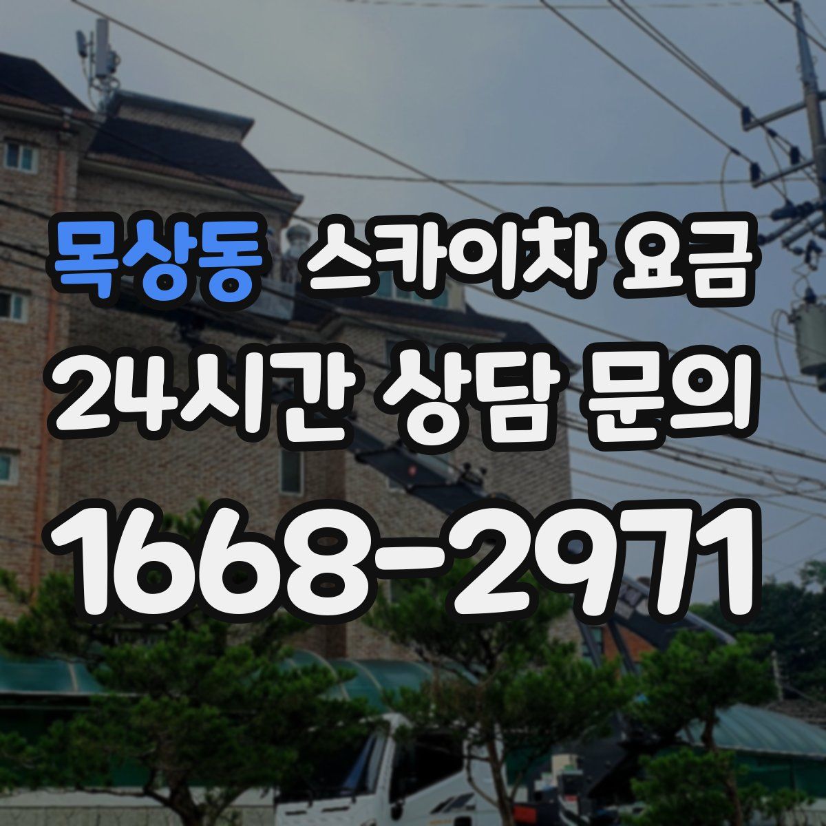 목상동 스카이차 요금