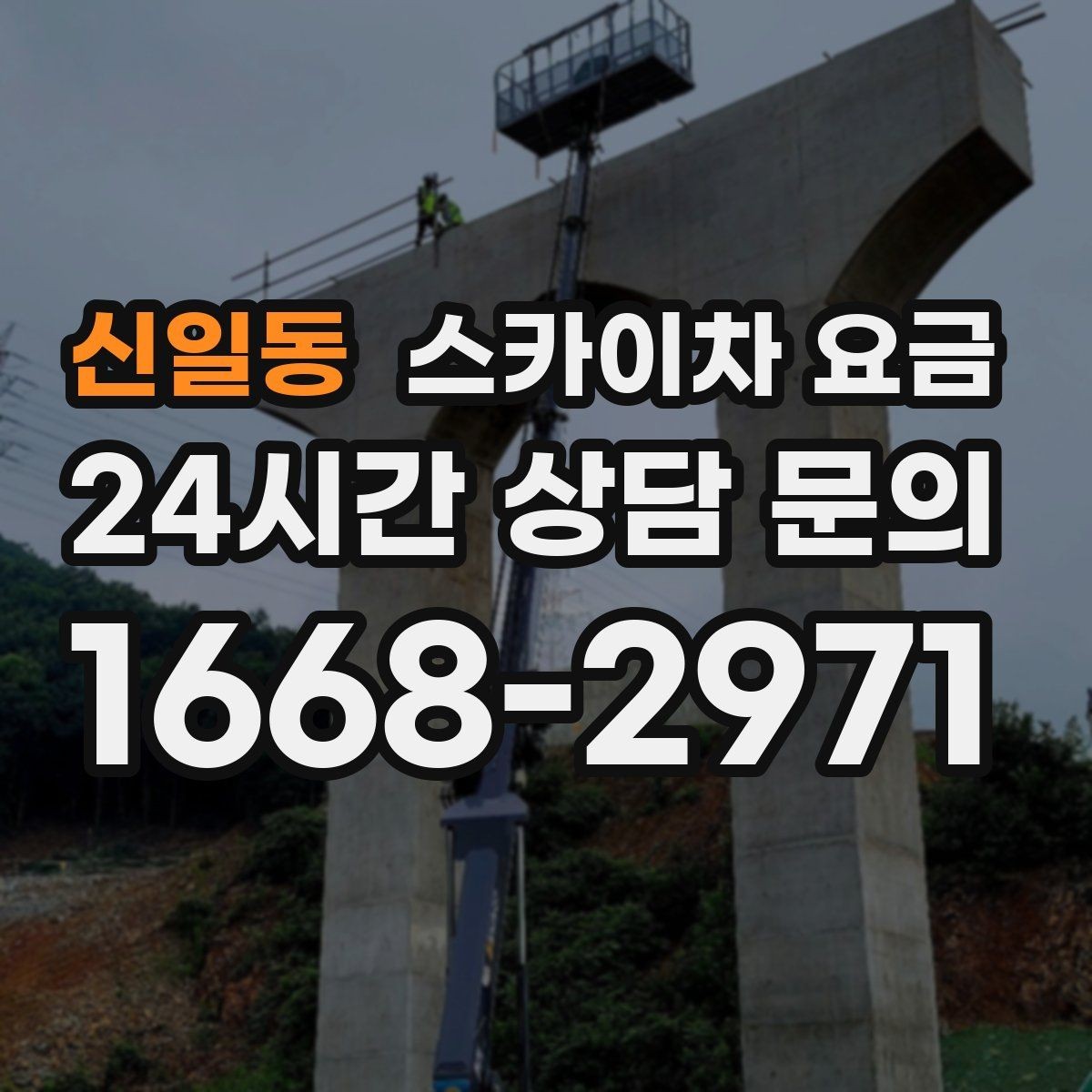 신일동 스카이차 요금 외부 안내판 설치는 어떤 기준으로 볼까