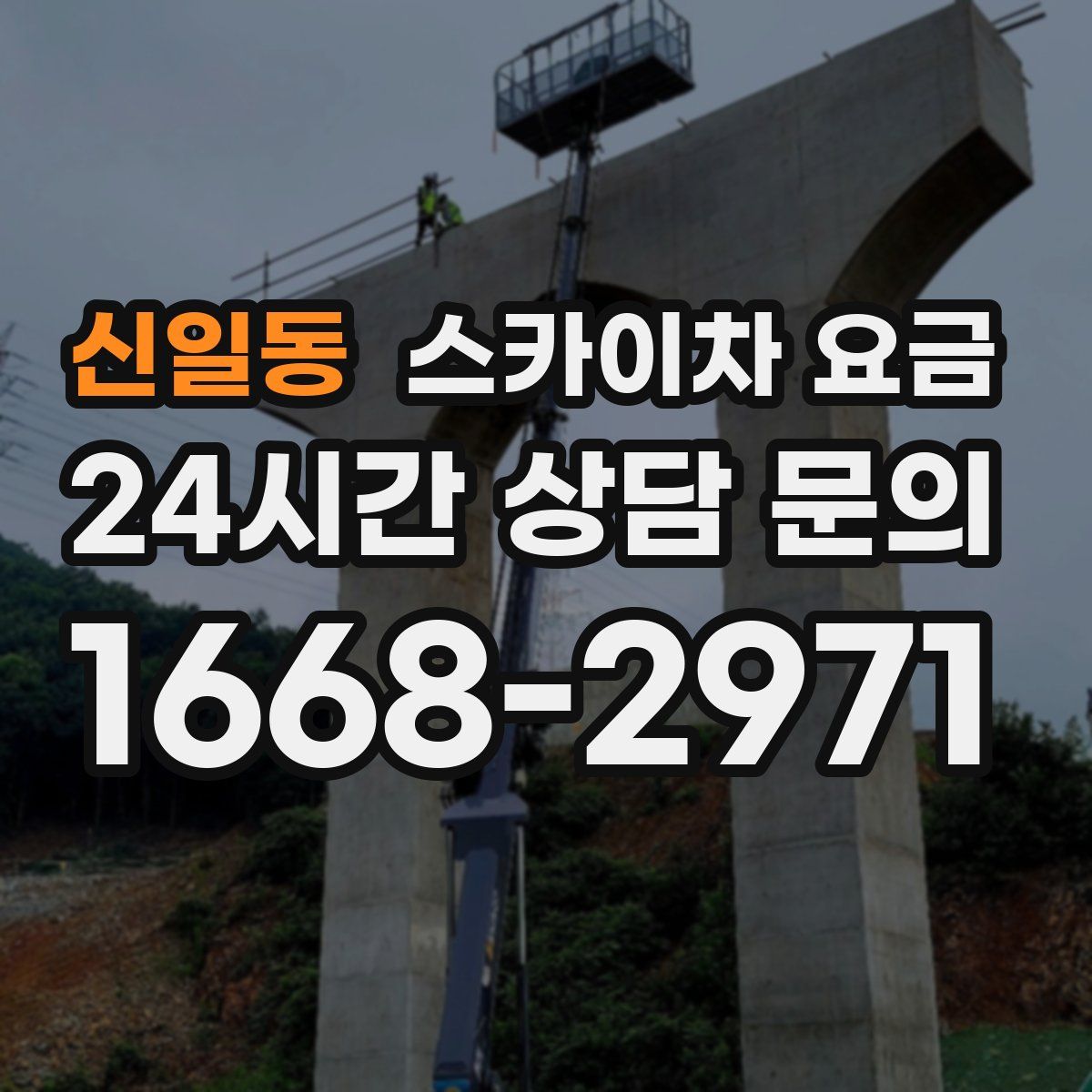 신일동 스카이차 요금