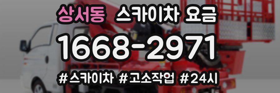 상서동 스카이차 요금