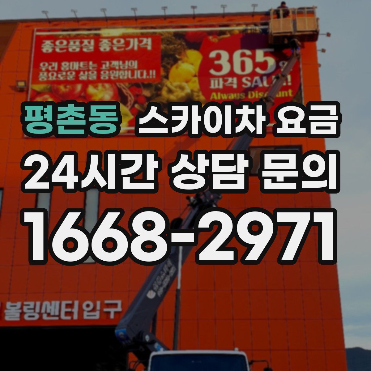 평촌동 스카이차 요금