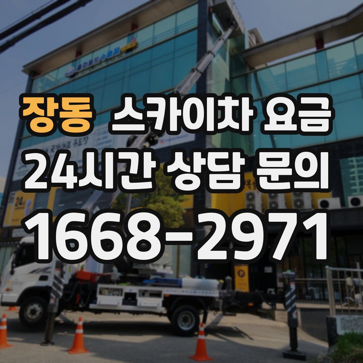 장동 스카이차 요금