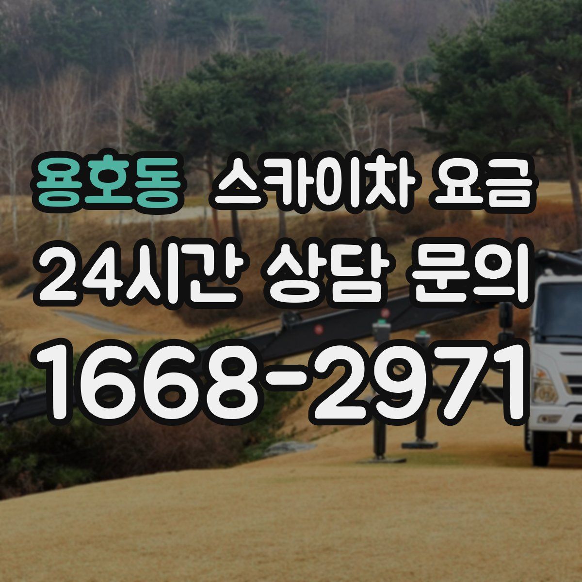 용호동 스카이차 요금
