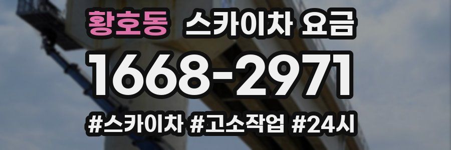 황호동 스카이차 요금