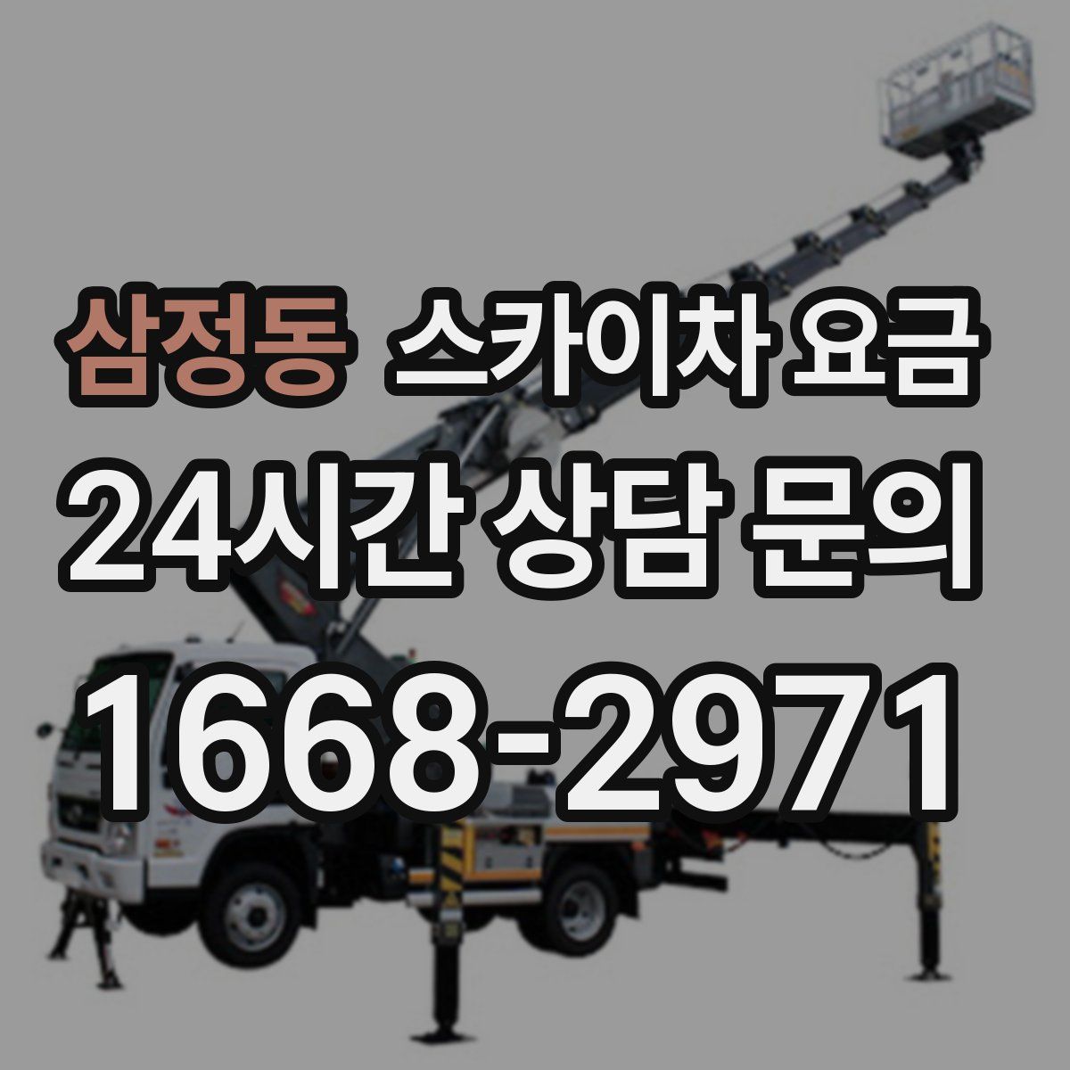 삼정동 스카이차 요금