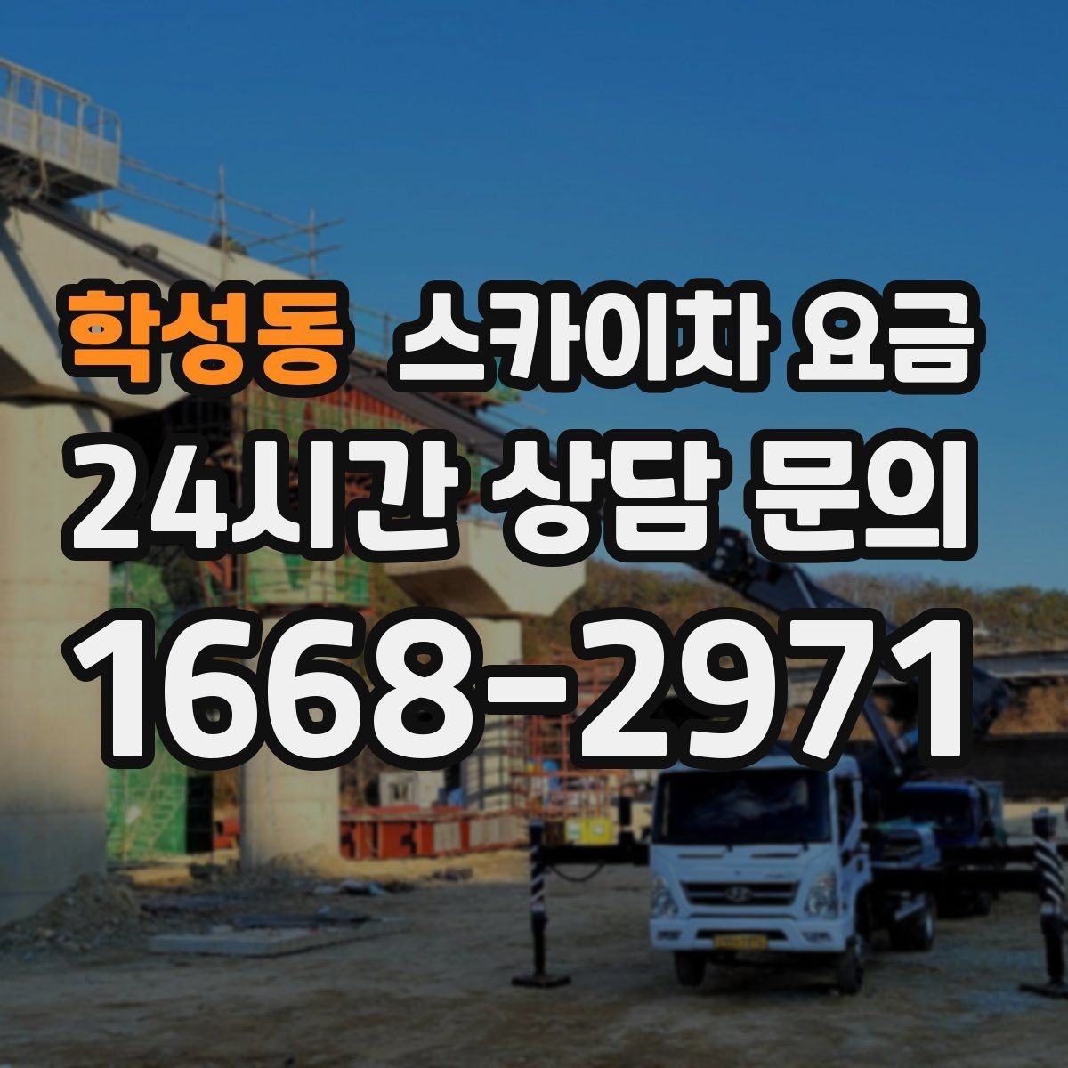 학성동 스카이차 요금 급한 작업일수록 정보가 정확해야 합니다