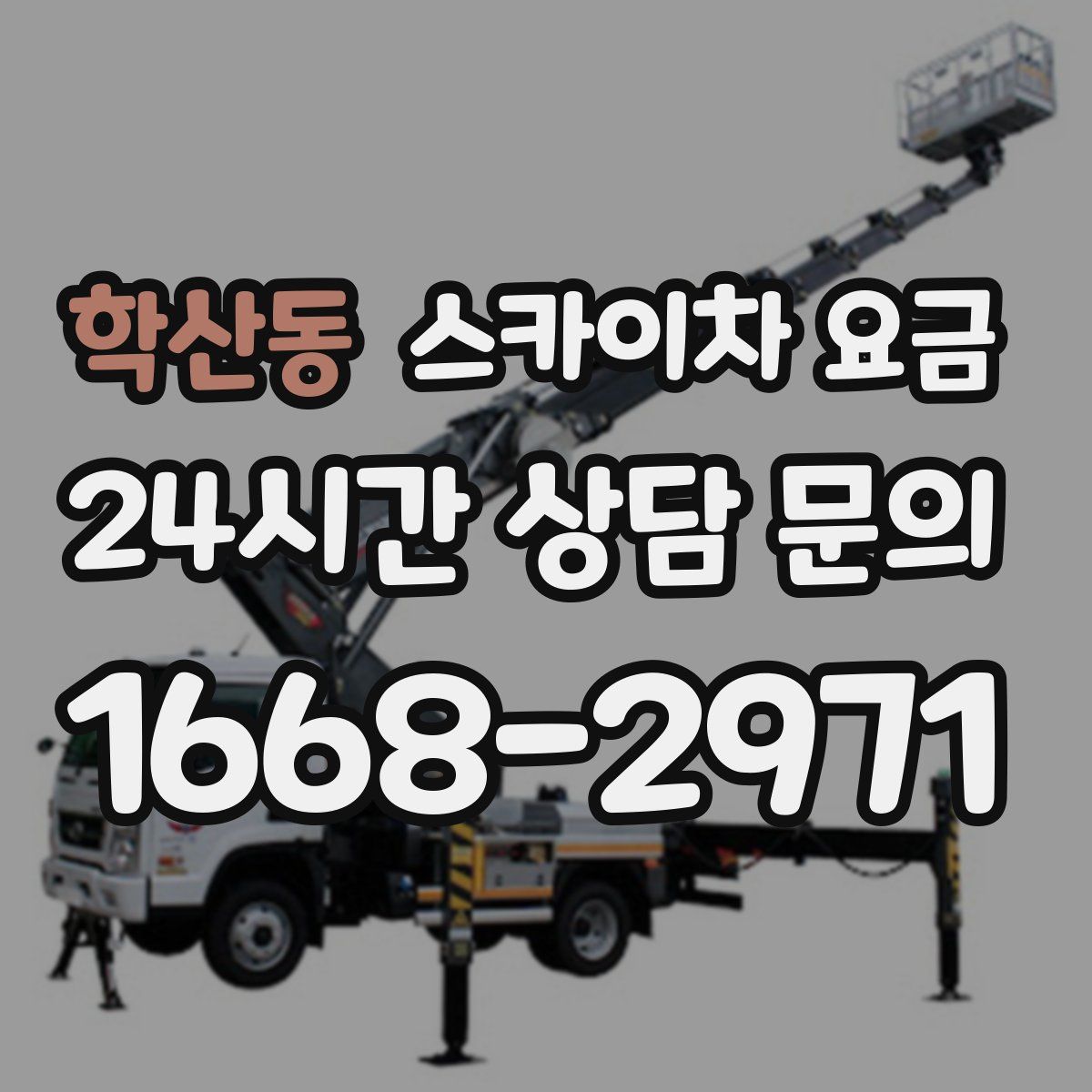 학산동 스카이차 요금