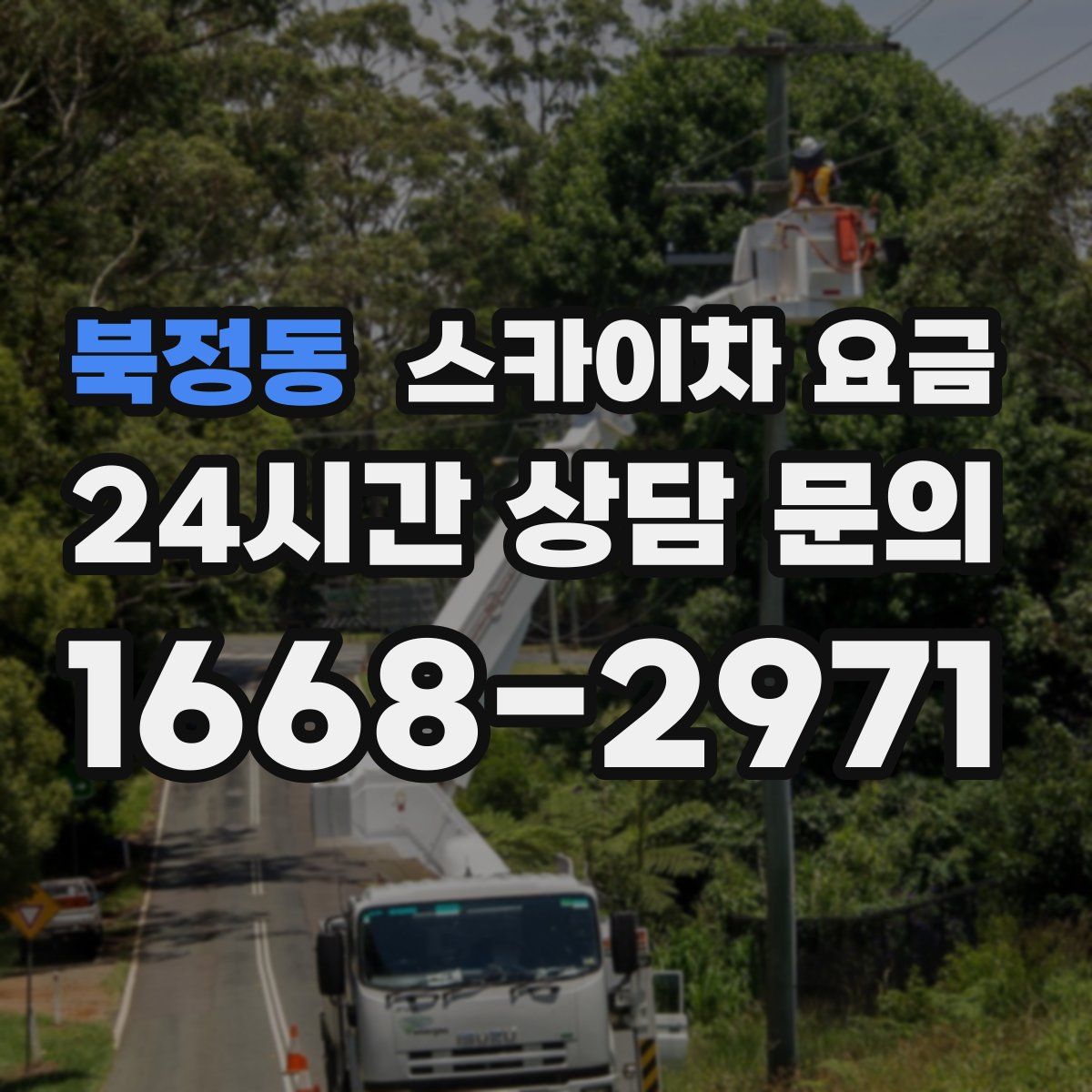 북정동 스카이차 요금