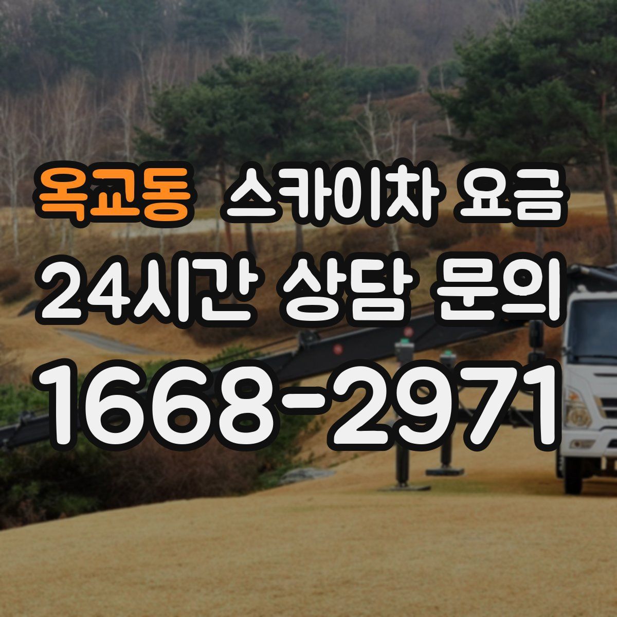 옥교동 스카이차 요금