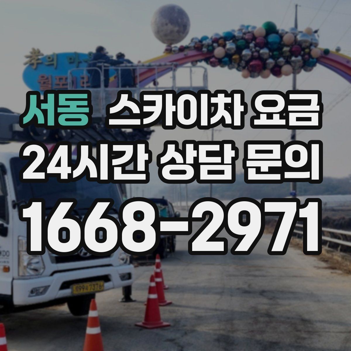 서동 스카이차 요금 안전 펜스 설치가 필요한 대표 현장