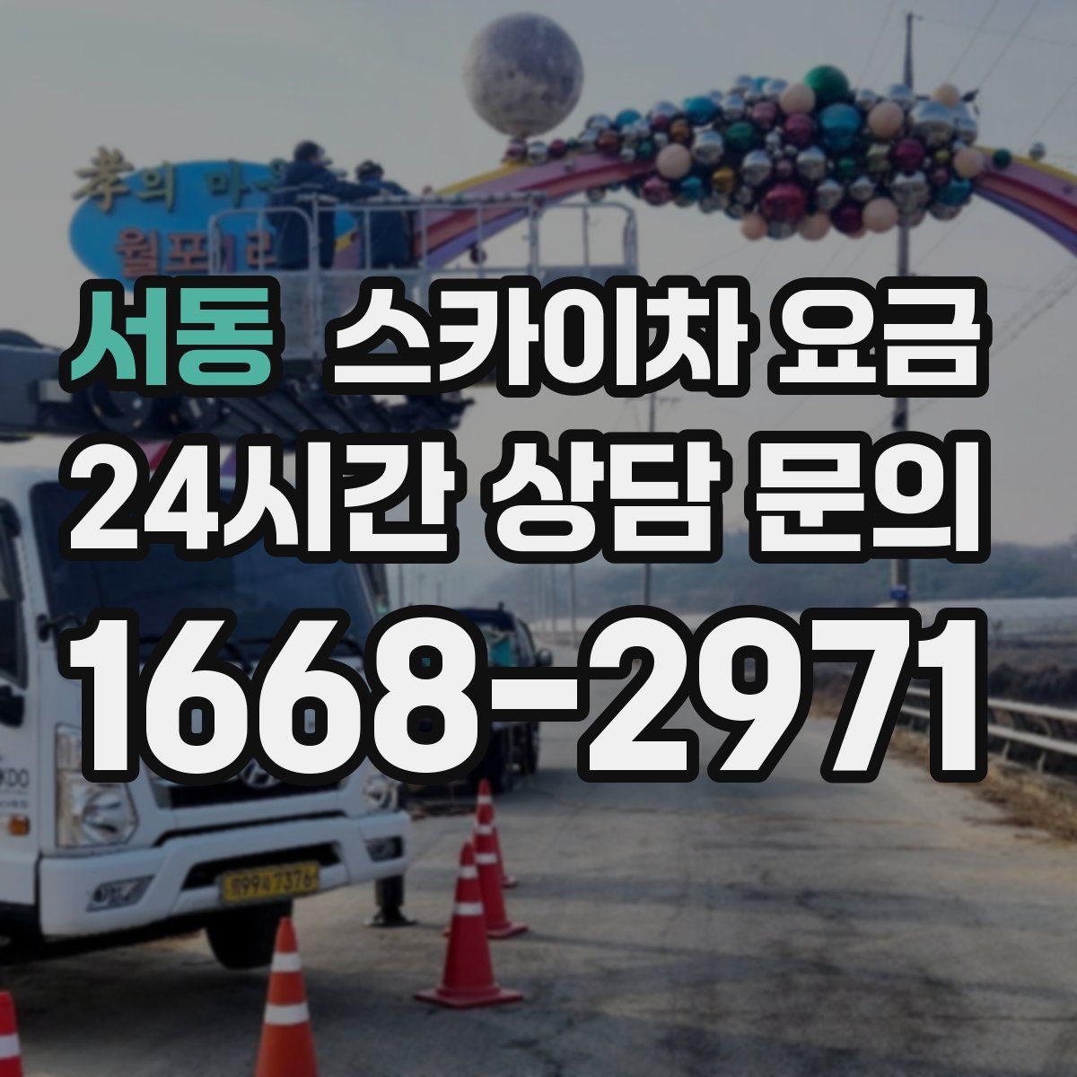 서동 스카이차 요금