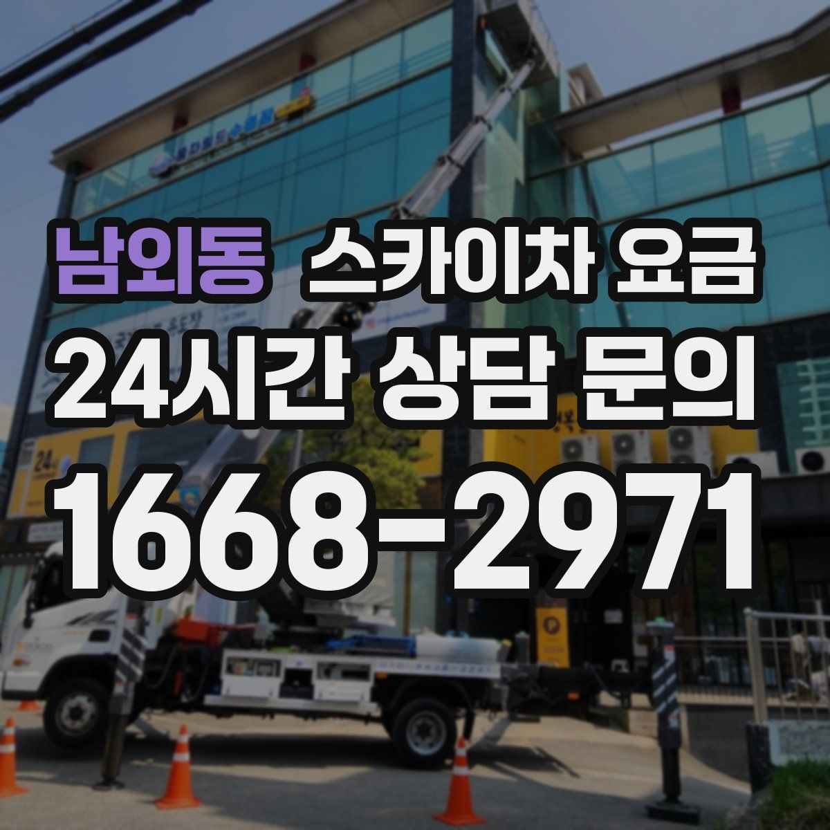 남외동 스카이차 요금