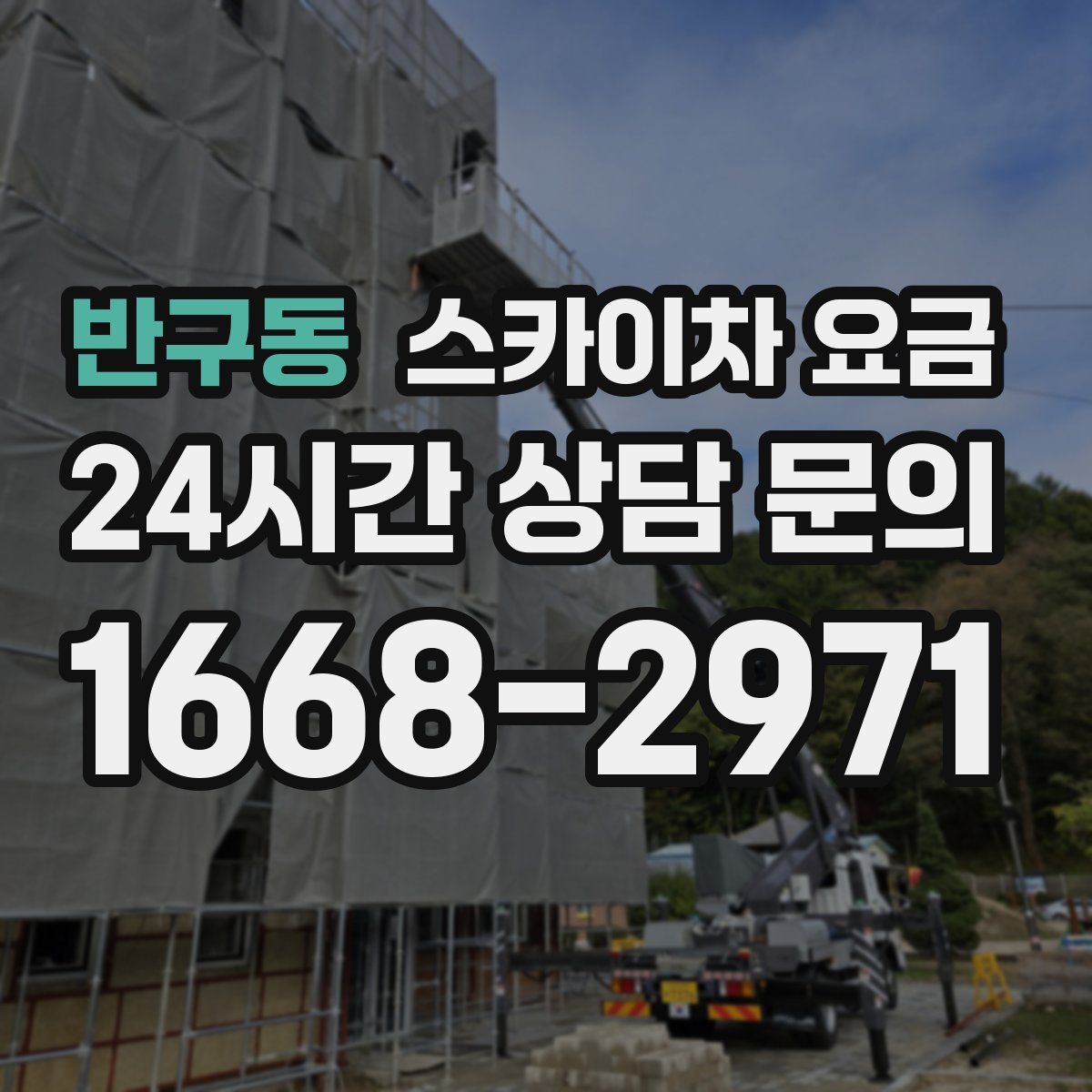 반구동 스카이차 요금