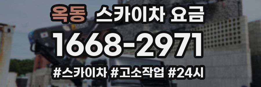 옥동 스카이차 요금