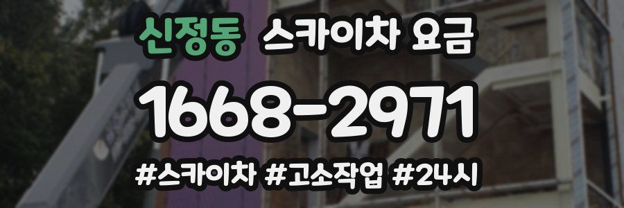 신정동 스카이차 요금