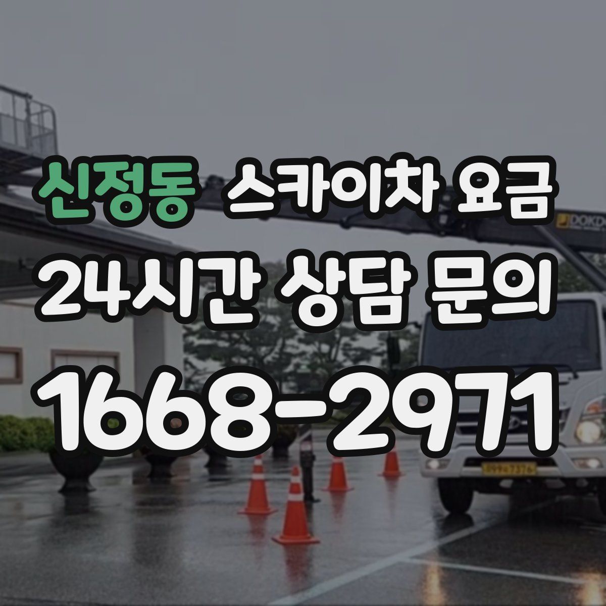 신정동 스카이차 요금