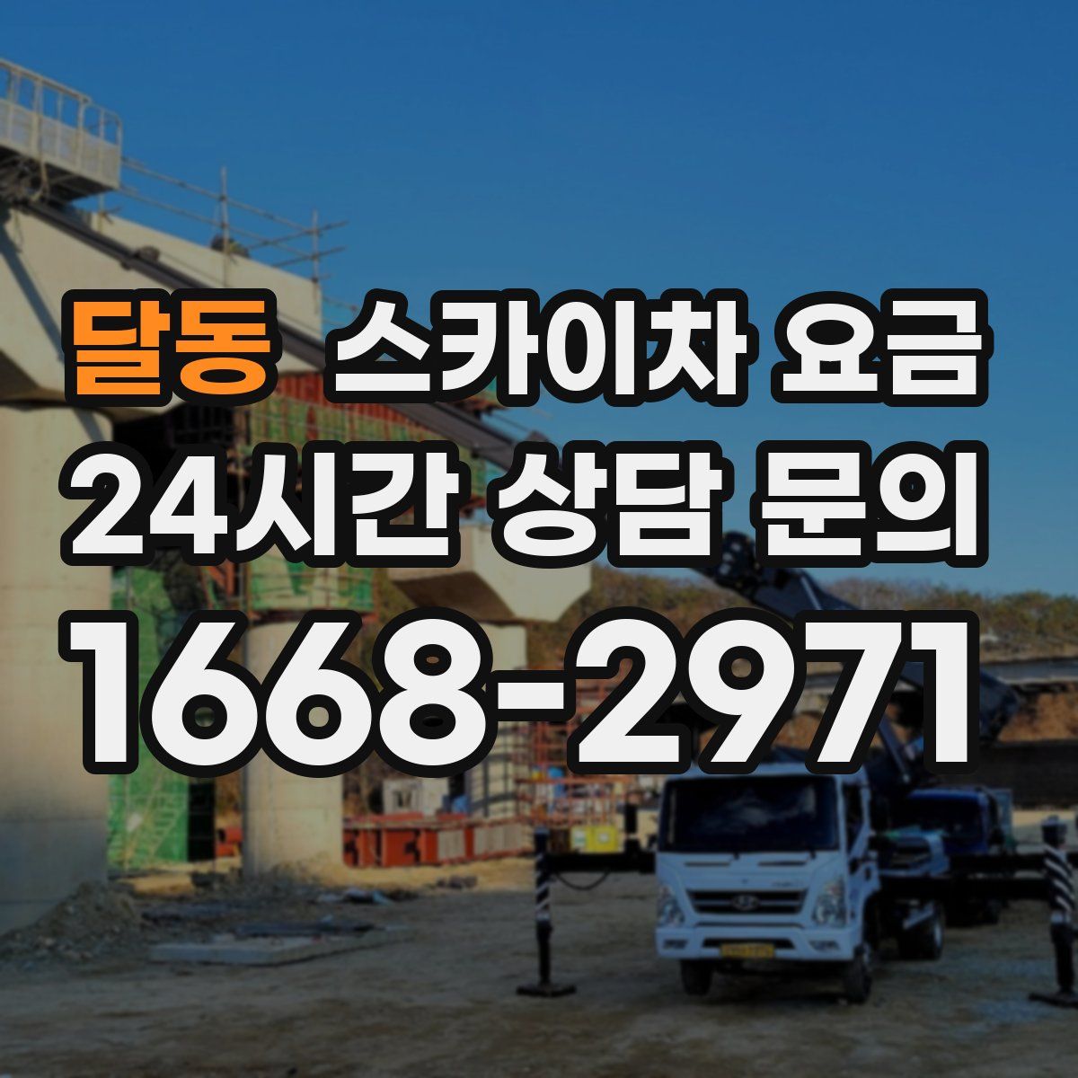 달동 스카이차 요금
